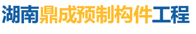 湖南鼎成預制構件工程有限公司—湖南雙T板|湖南大型車吊|湖南雙T板設備