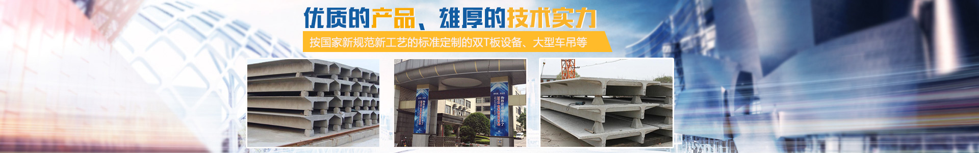 湖南鼎成預(yù)制構(gòu)件工程有限公司—湖南雙T板|湖南大型車吊|湖南雙T板設(shè)備
